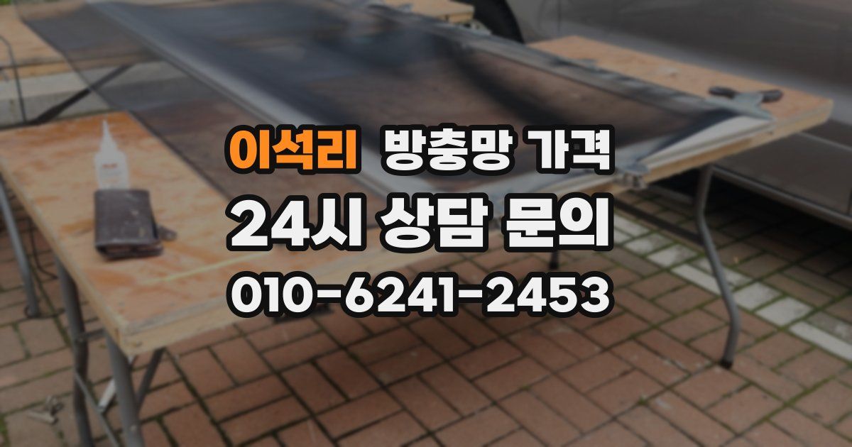 이석리 방충망 가격