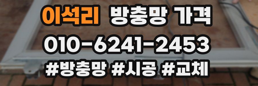 이석리 방충망 가격
