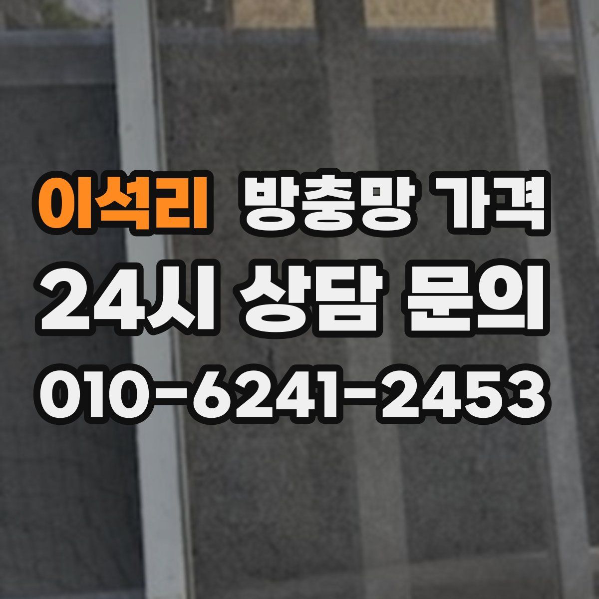 이석리 방충망 가격