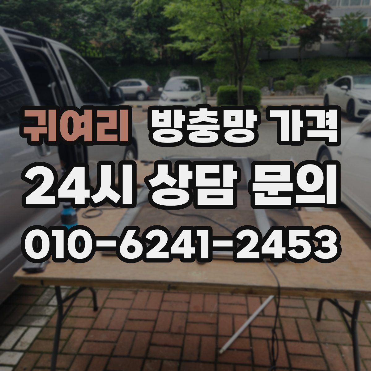 귀여리 방충망 가격