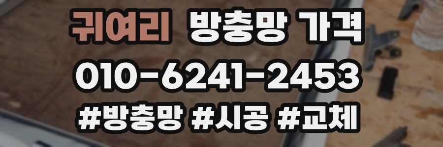 귀여리 방충망 가격