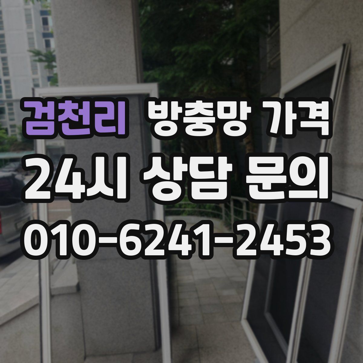 검천리 방충망 가격
