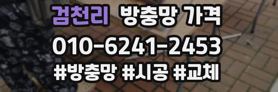 검천리 방충망 가격