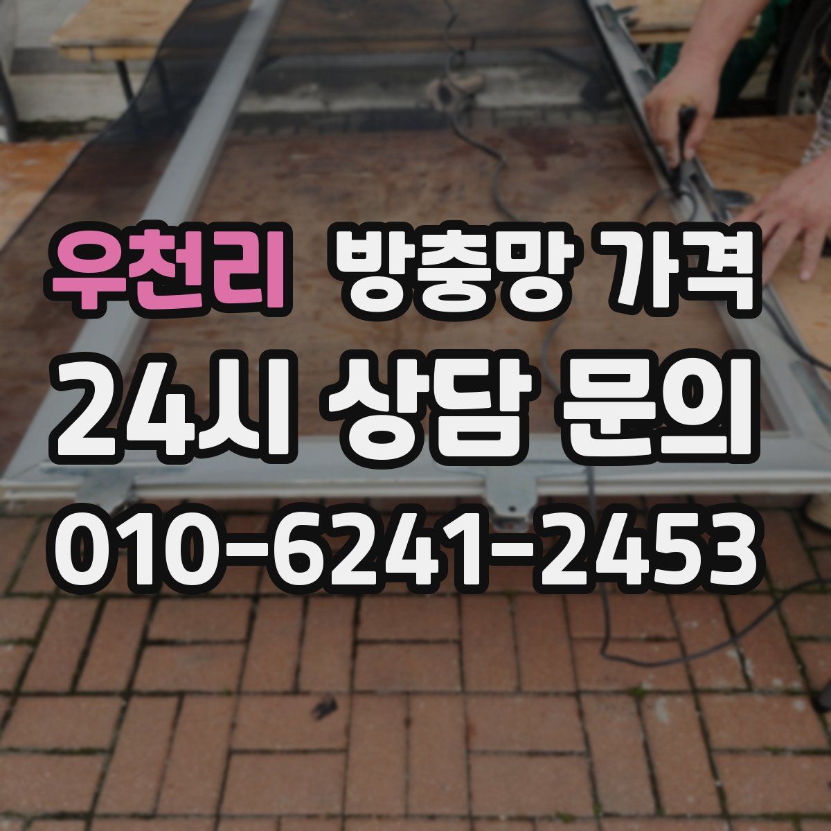 우천리 방충망 가격
