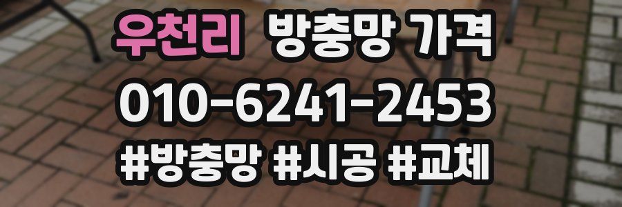 우천리 방충망 가격