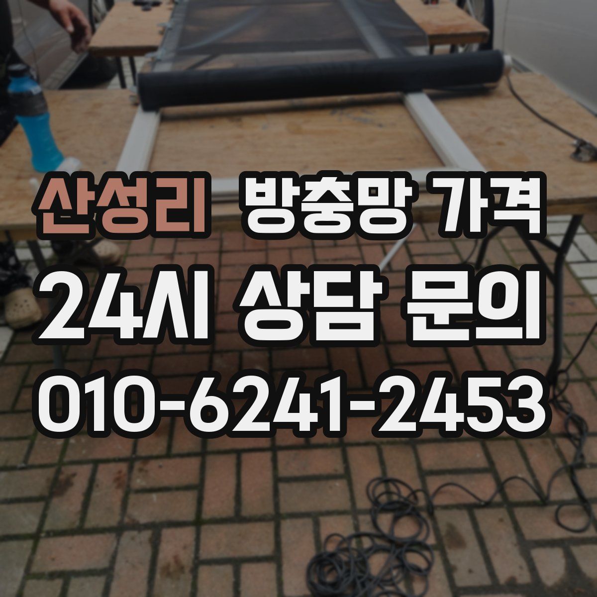 산성리 방충망 가격