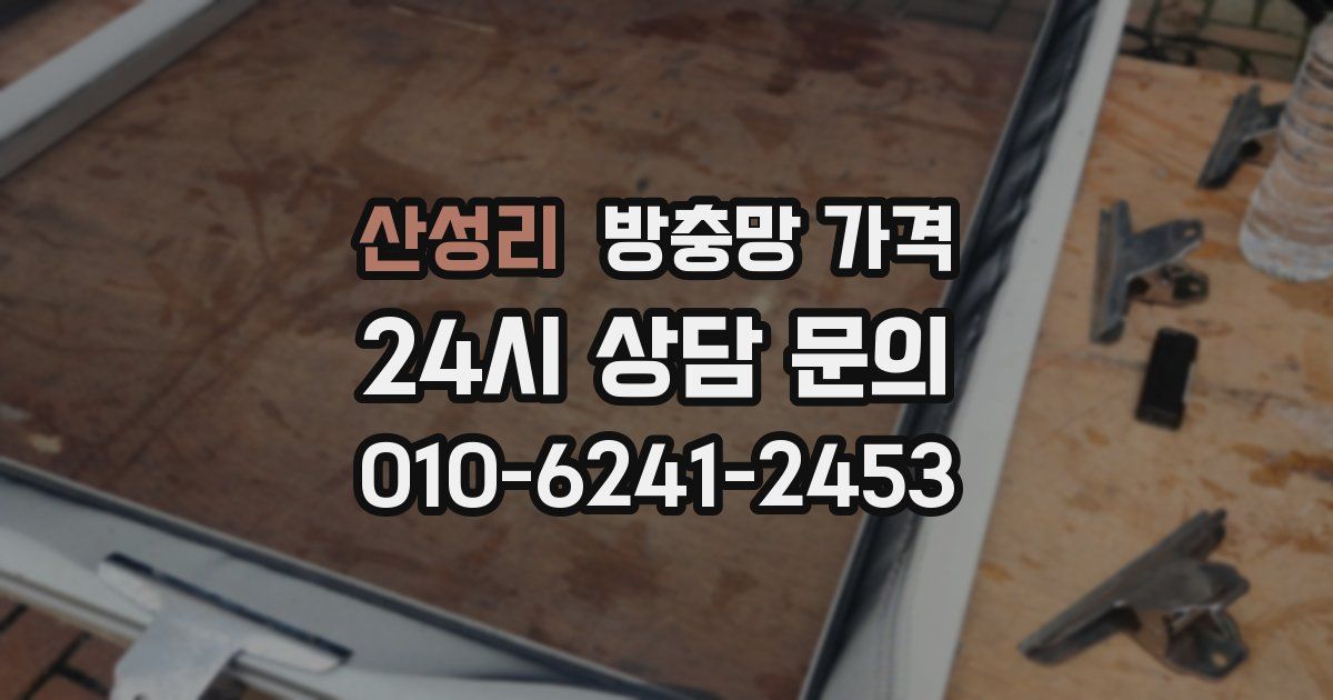 산성리 방충망 가격