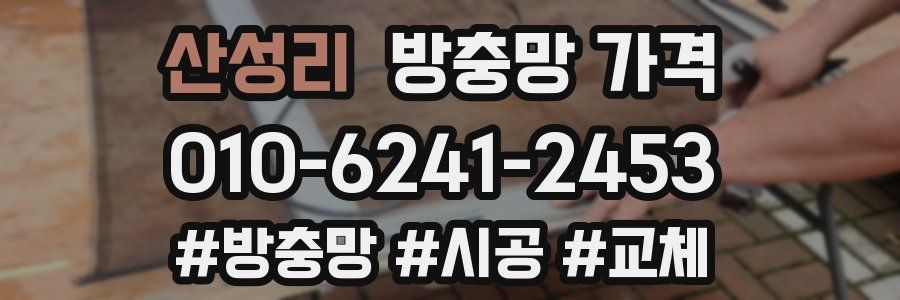 산성리 방충망 가격