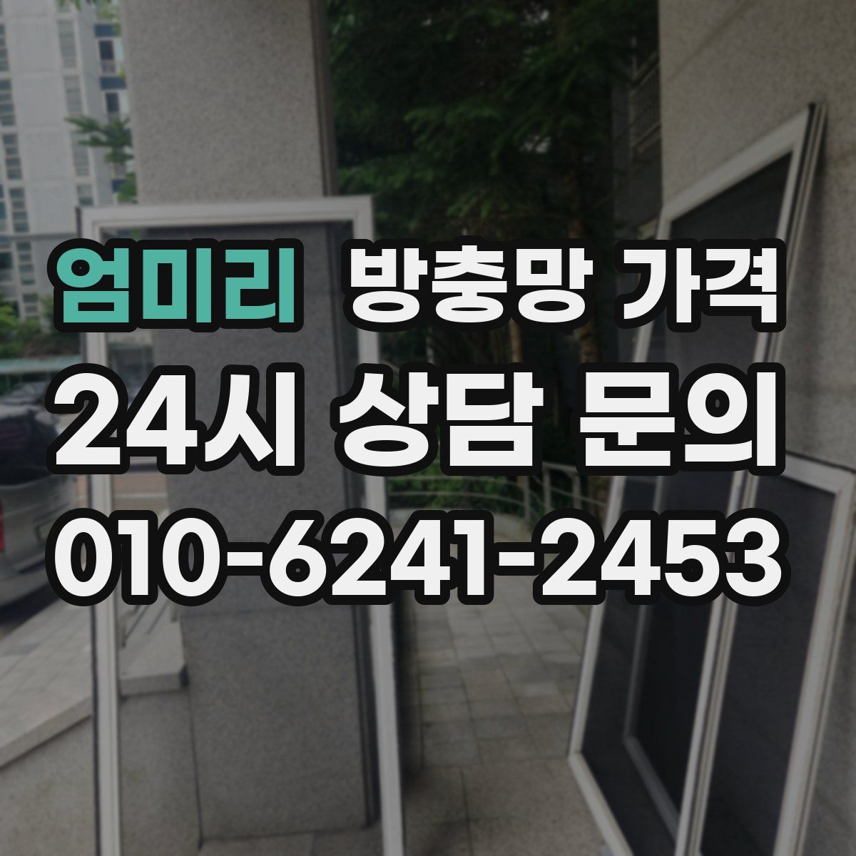 엄미리 방충망 가격