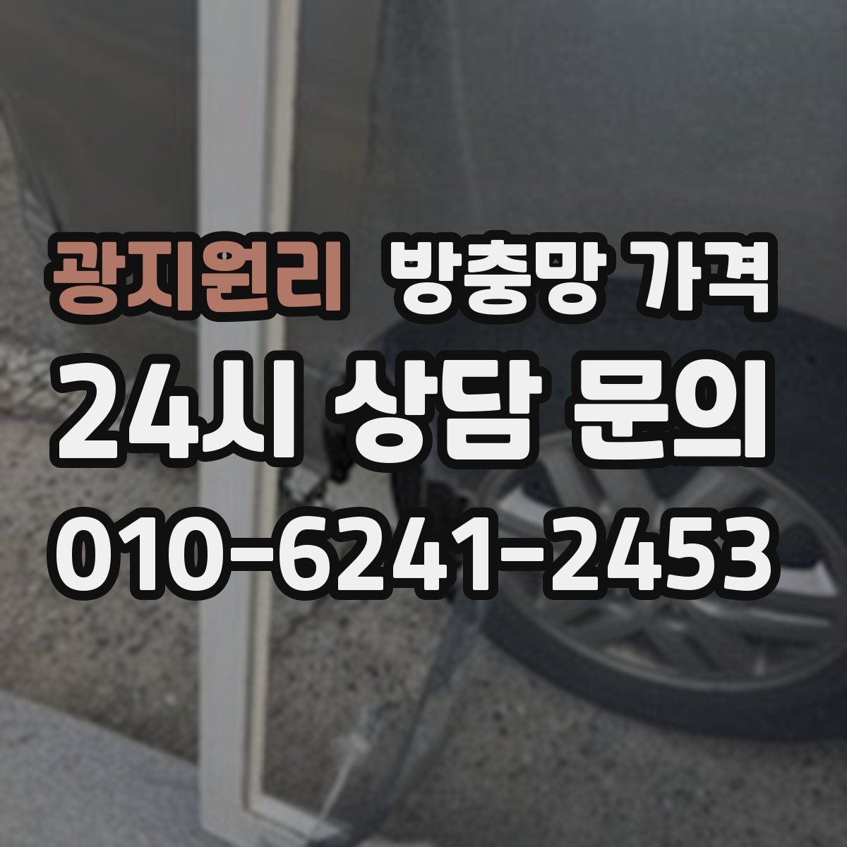 광지원리 방충망 가격