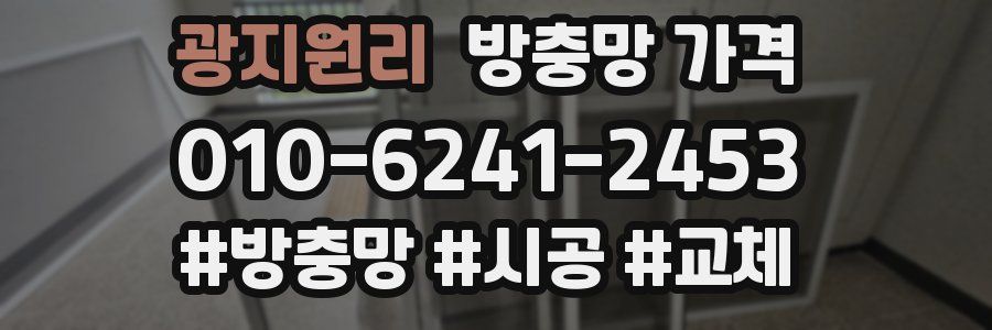 광지원리 방충망 가격