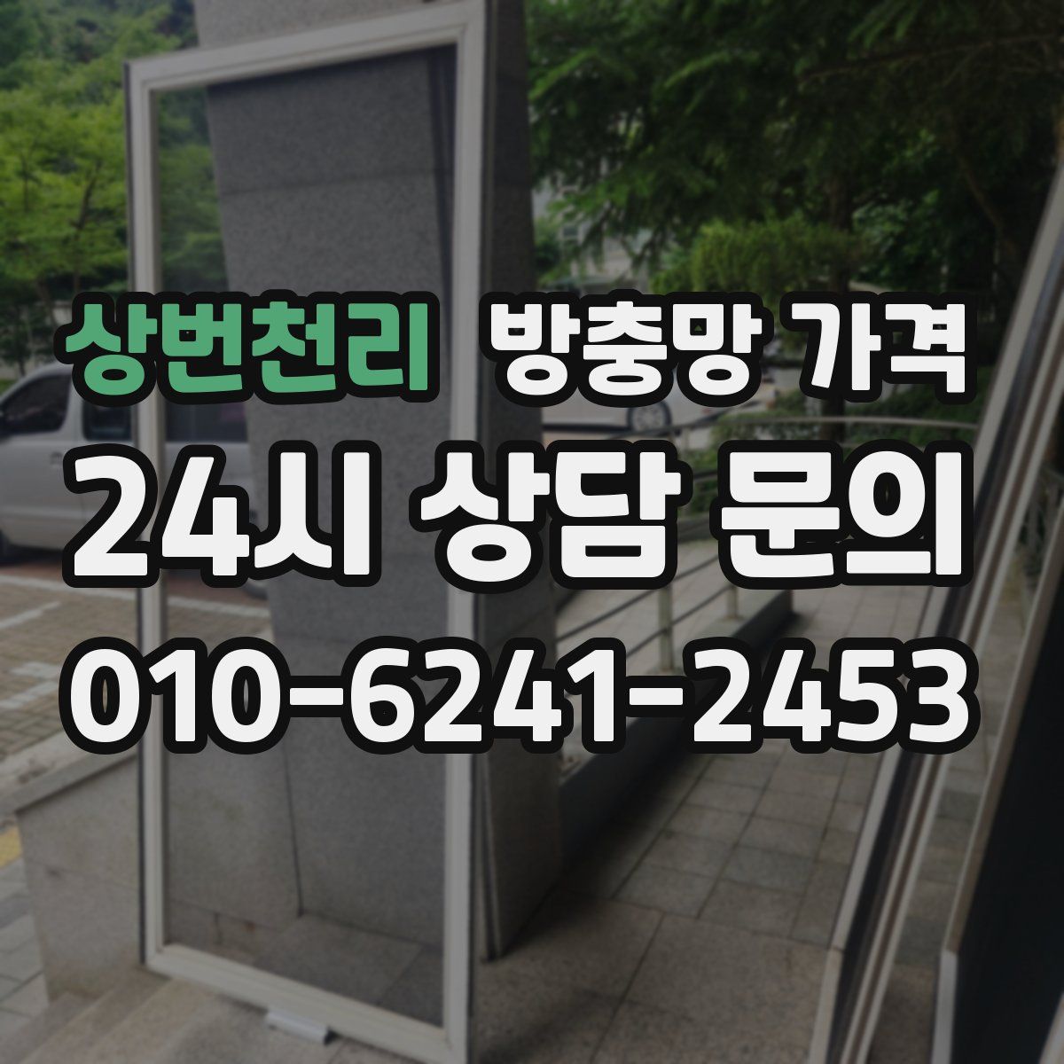 상번천리 방충망 가격