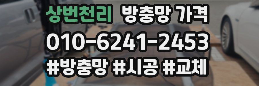 상번천리 방충망 가격