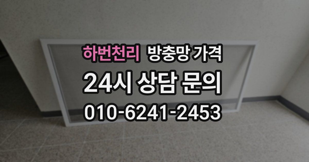 하번천리 방충망 가격