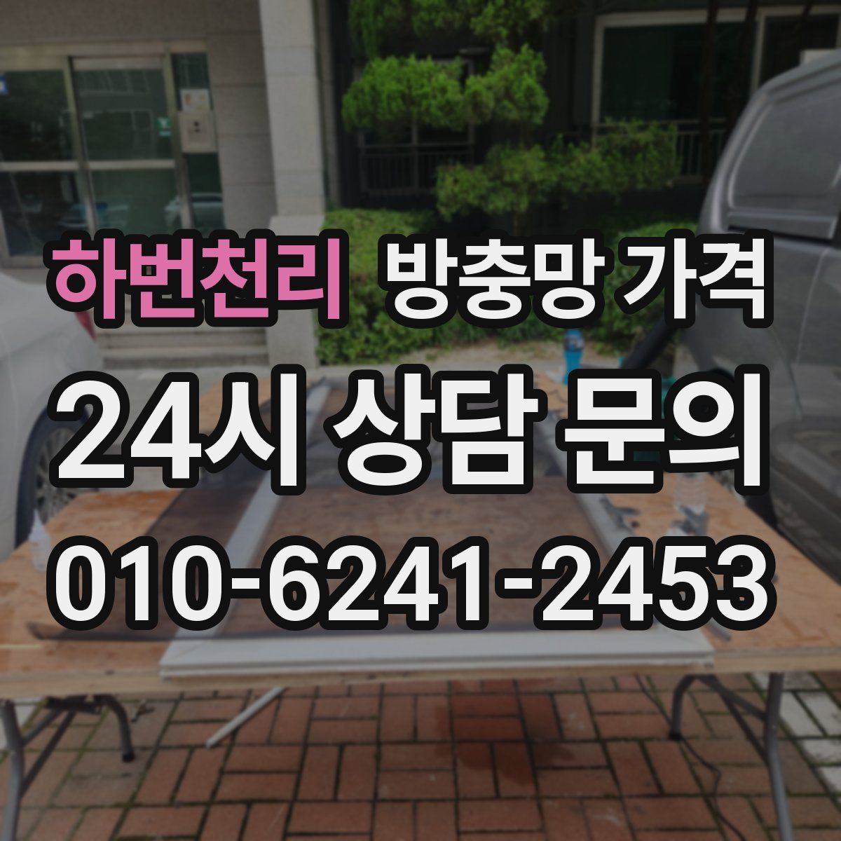 하번천리 방충망 가격