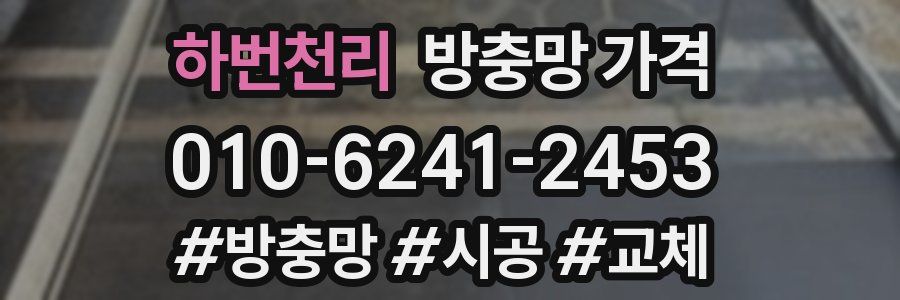 하번천리 방충망 가격