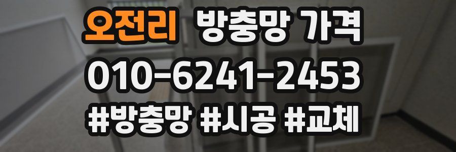 오전리 방충망 가격
