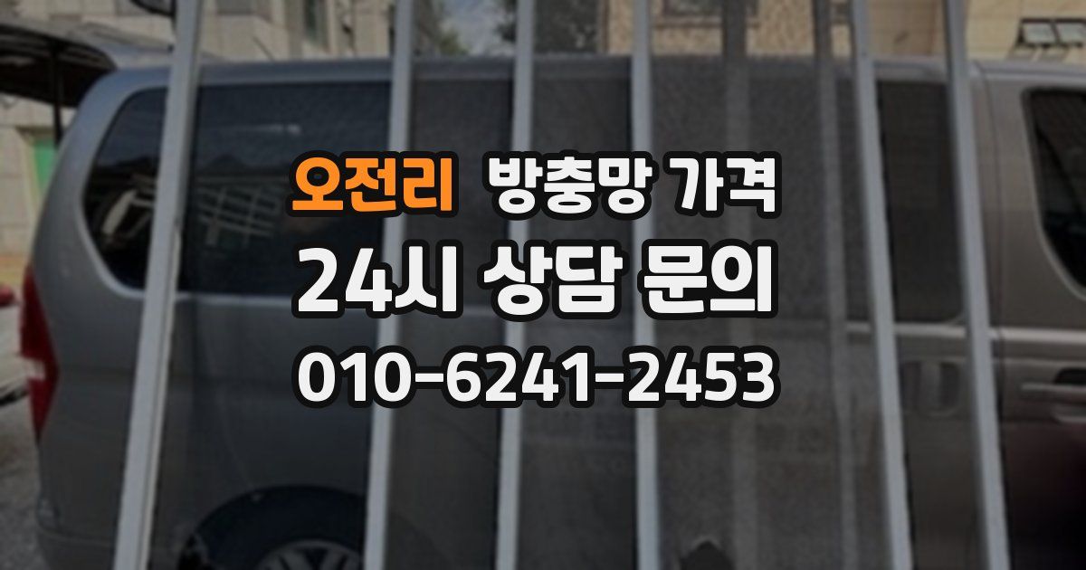 오전리 방충망 가격