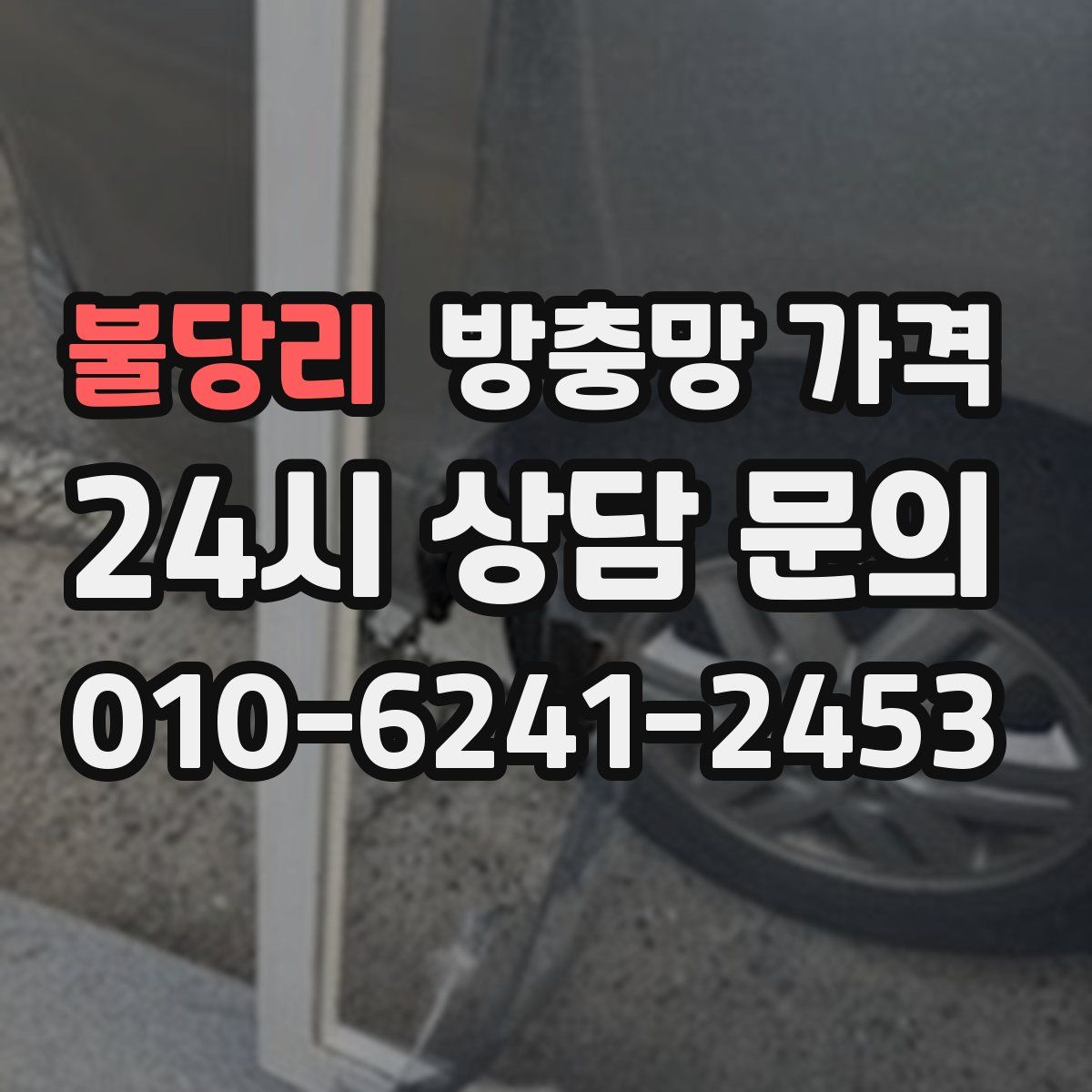 불당리 방충망 가격