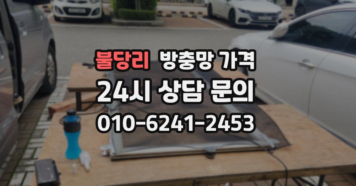 불당리 방충망 가격