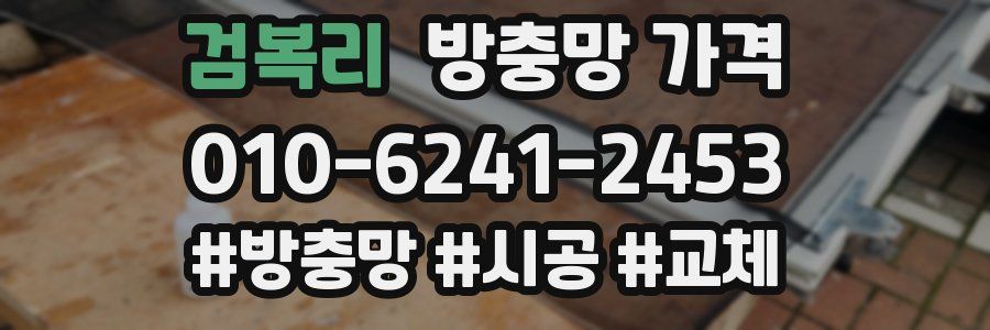 검복리 방충망 가격