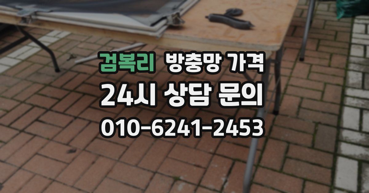 검복리 방충망 가격