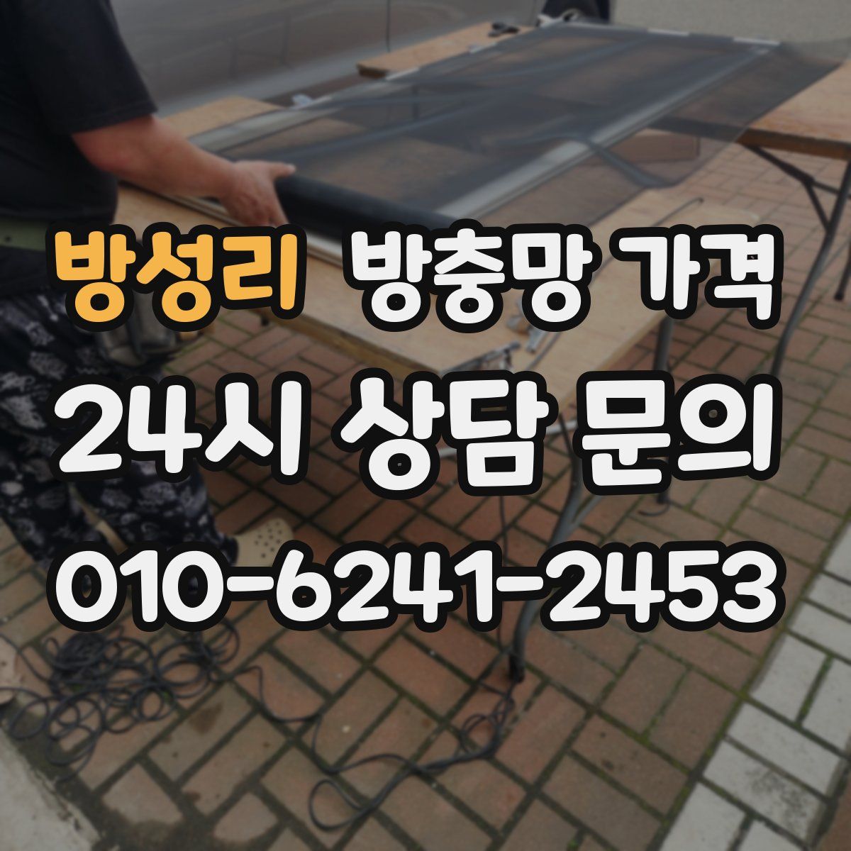 방성리 방충망 가격