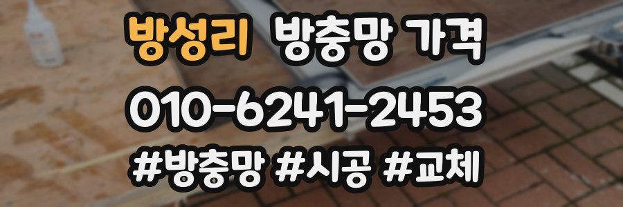 방성리 방충망 가격
