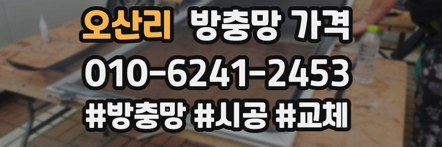 오산리 방충망 가격