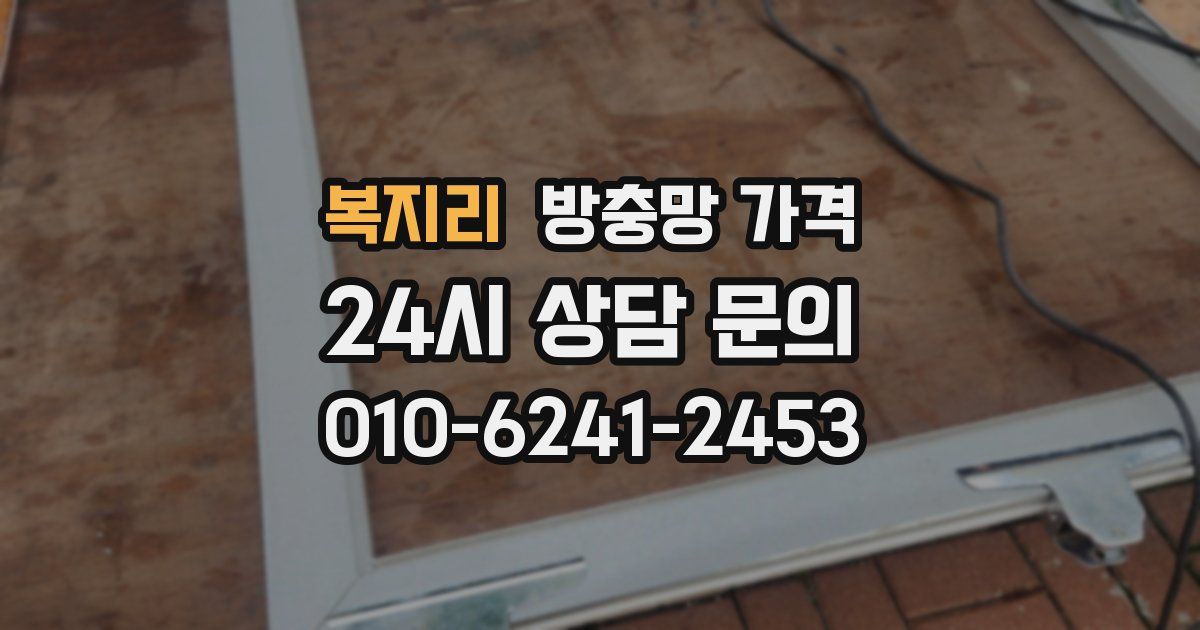 복지리 방충망 가격