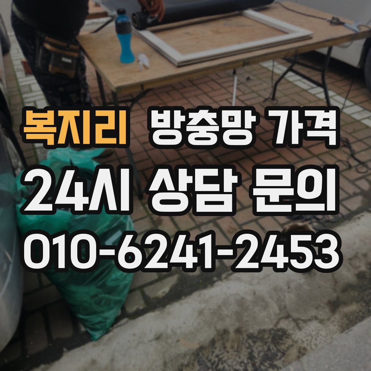 복지리 방충망 가격