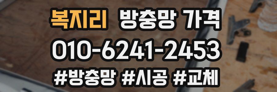 복지리 방충망 가격