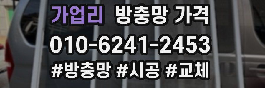 가업리 방충망 가격