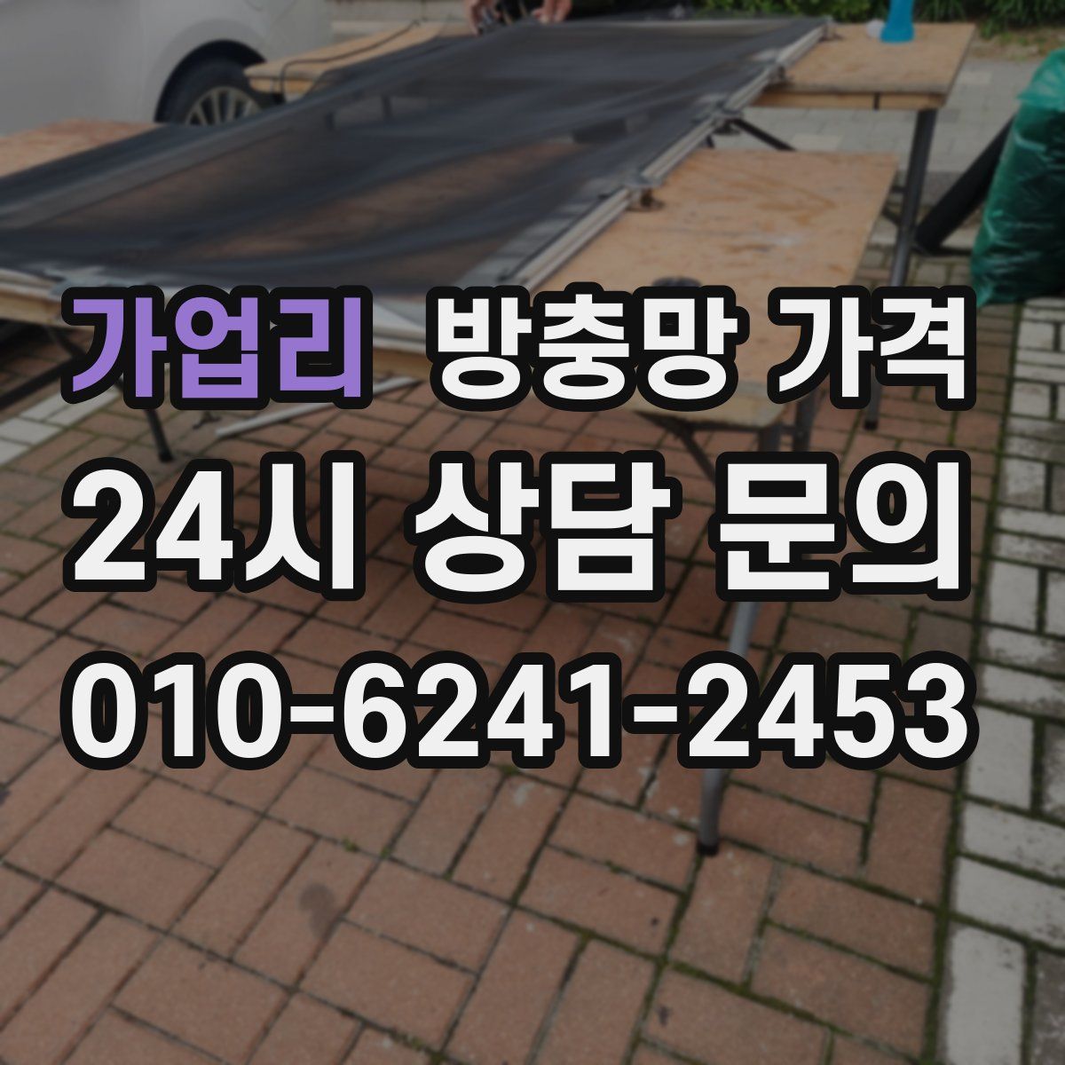 가업리 방충망 가격