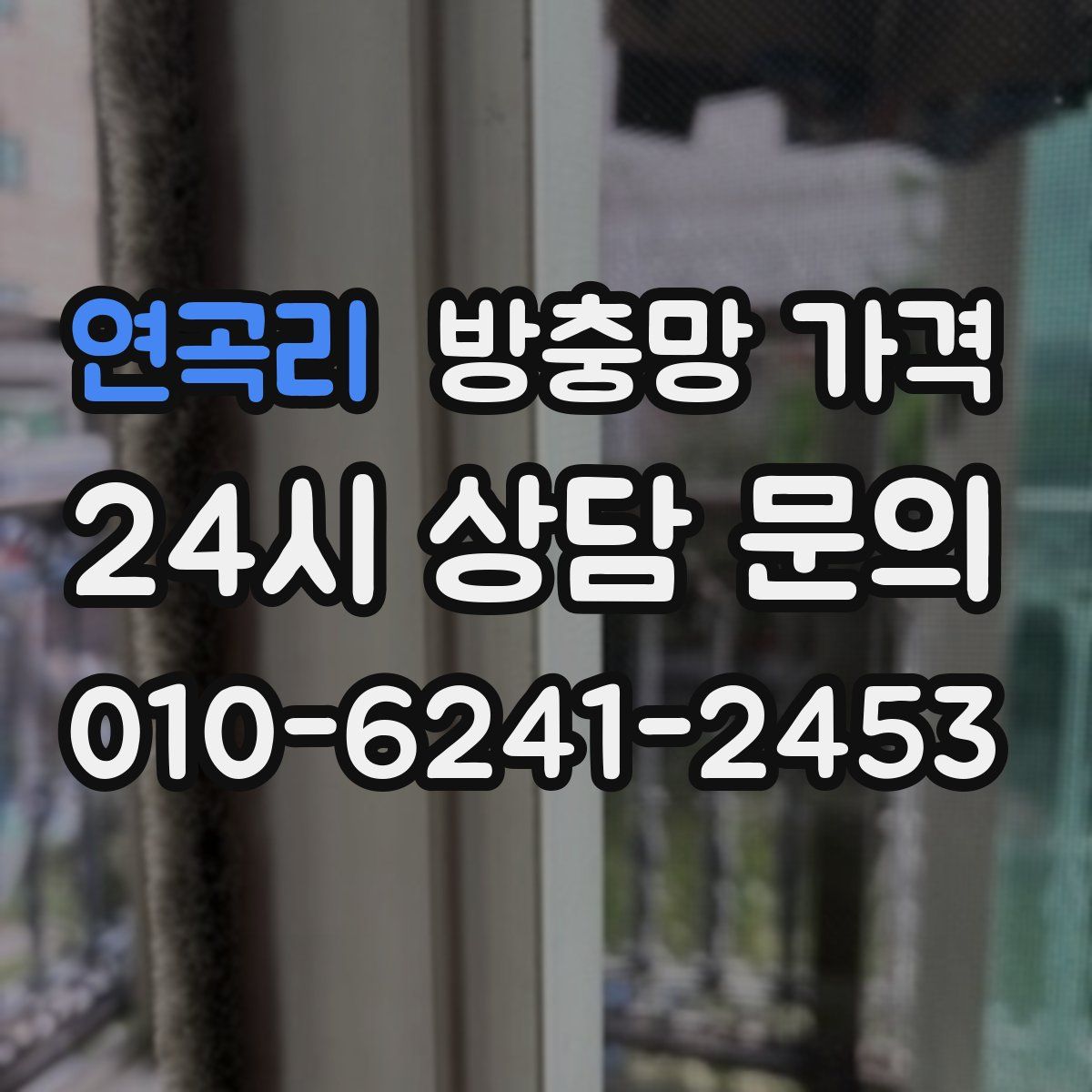 연곡리 방충망 가격