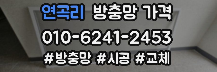 연곡리 방충망 가격
