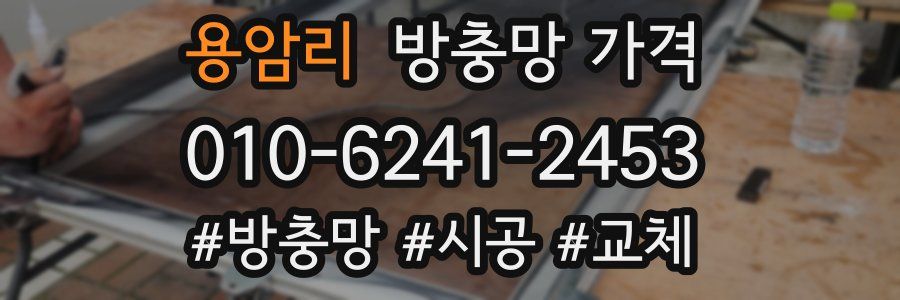 용암리 방충망 가격
