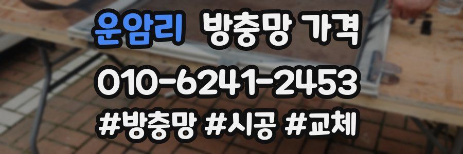 운암리 방충망 가격