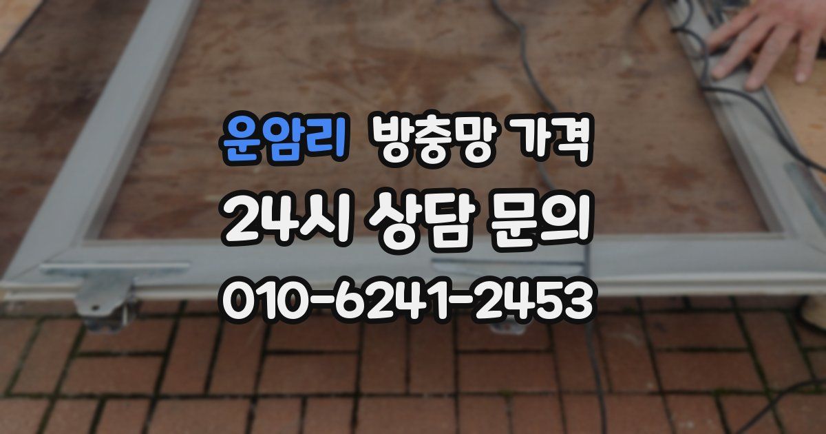 운암리 방충망 가격