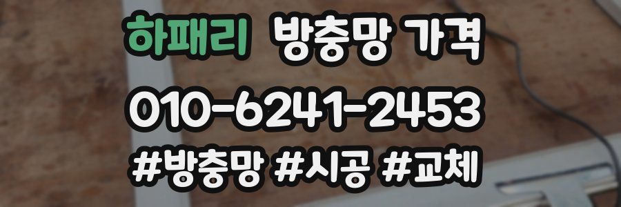 하패리 방충망 가격
