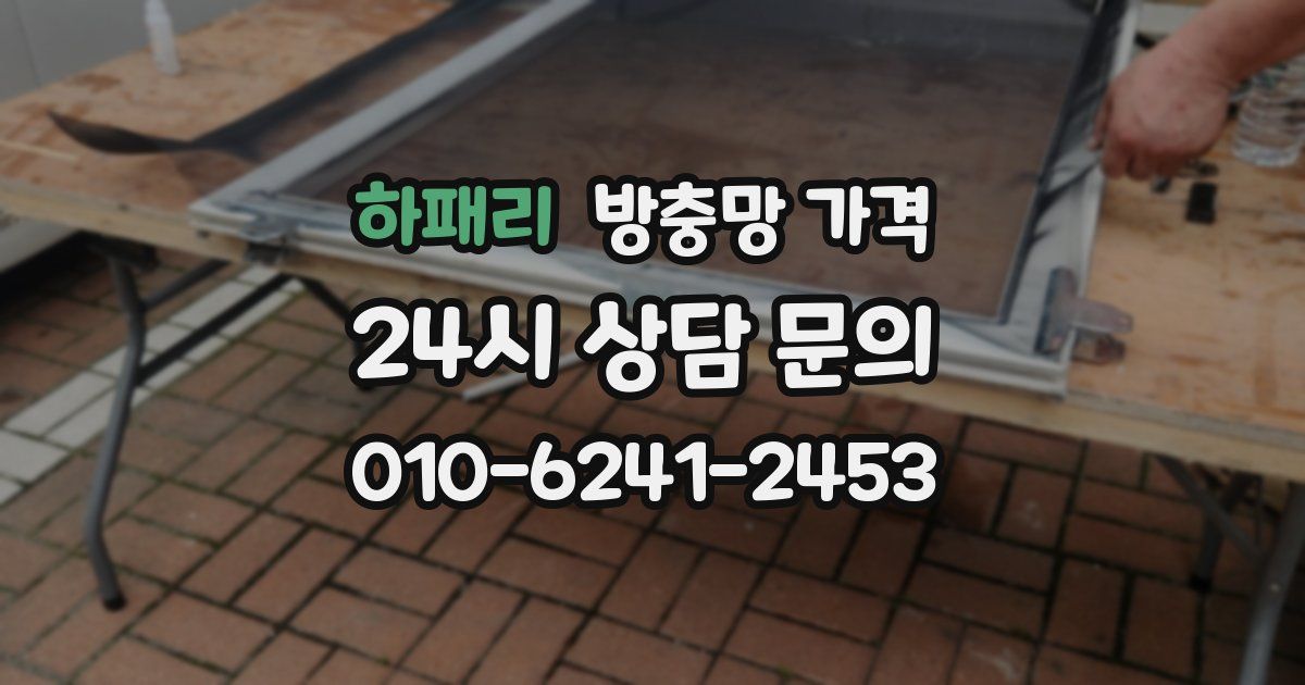 하패리 방충망 가격