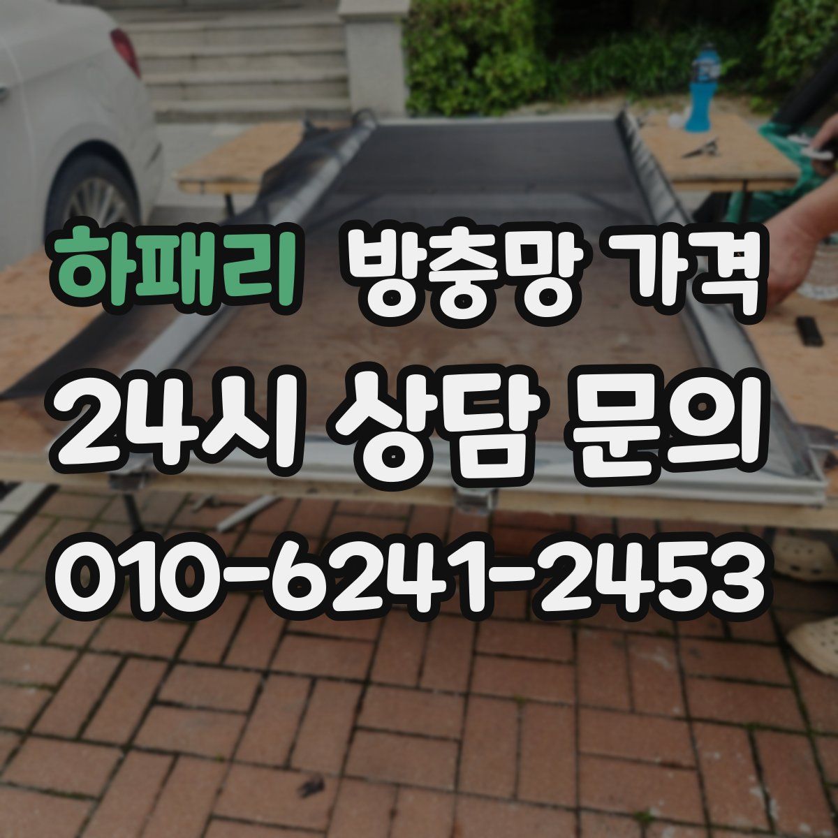하패리 방충망 가격
