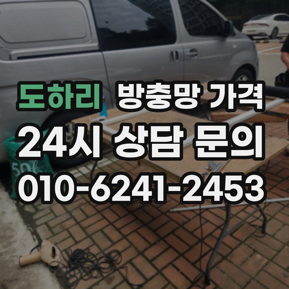 도하리 방충망 가격