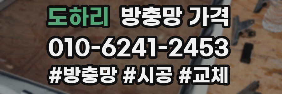 도하리 방충망 가격