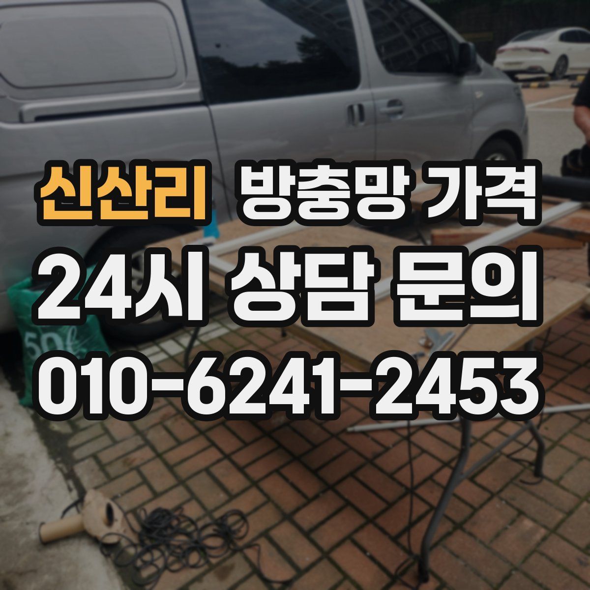 신산리 방충망 가격