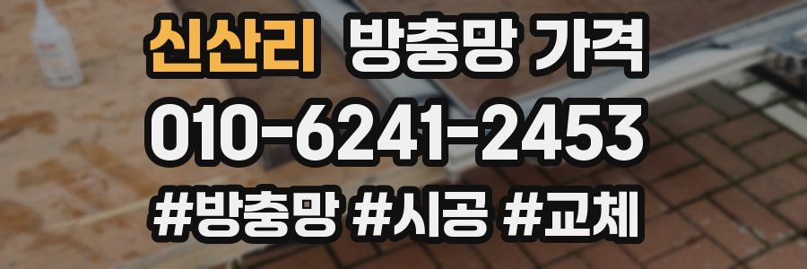 신산리 방충망 가격