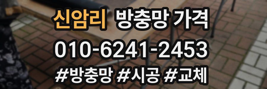신암리 방충망 가격