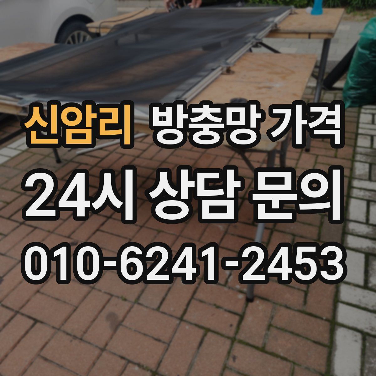 신암리 방충망 가격