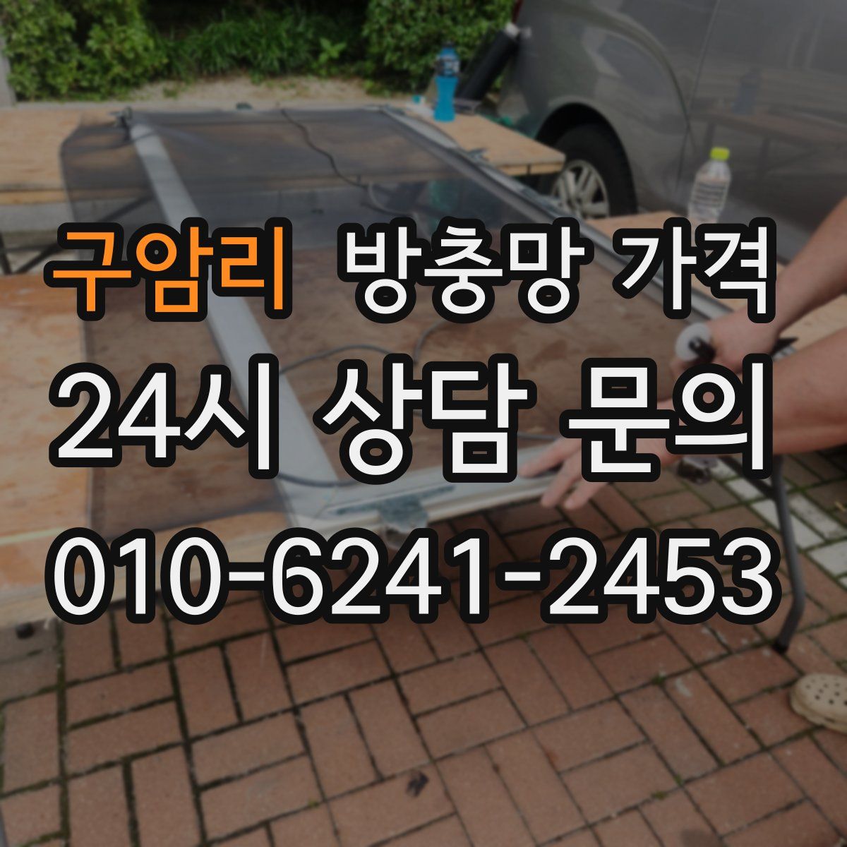 구암리 방충망 가격