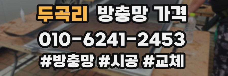 두곡리 방충망 가격